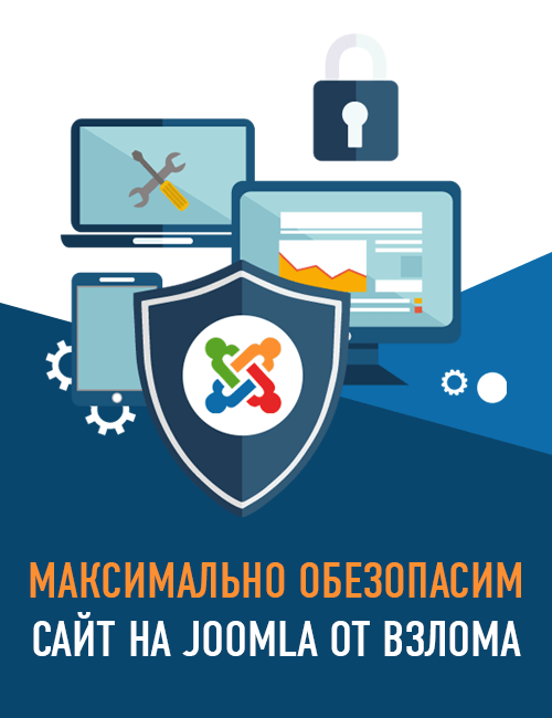 Защита Joomla от взлома