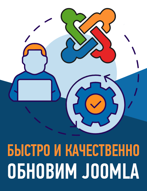 Обновление Joomla