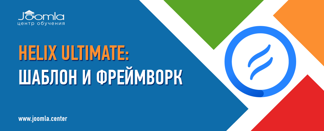 Helix Ultimate: разбор возможностей шаблона