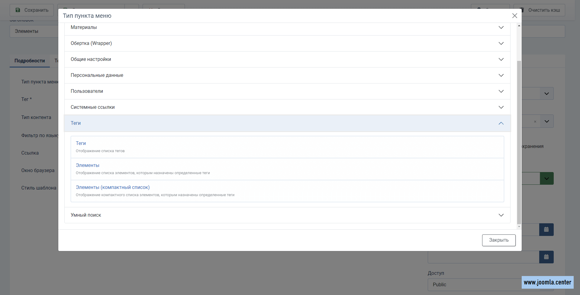 Типы пунктов меню для тегов