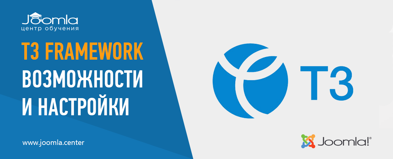 T3 Framework: возможности и настройки