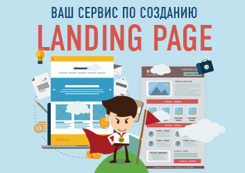 Ваш сервис по созданию Landing Page