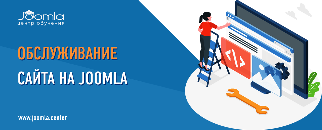 Обслуживание сайтов на Joomla